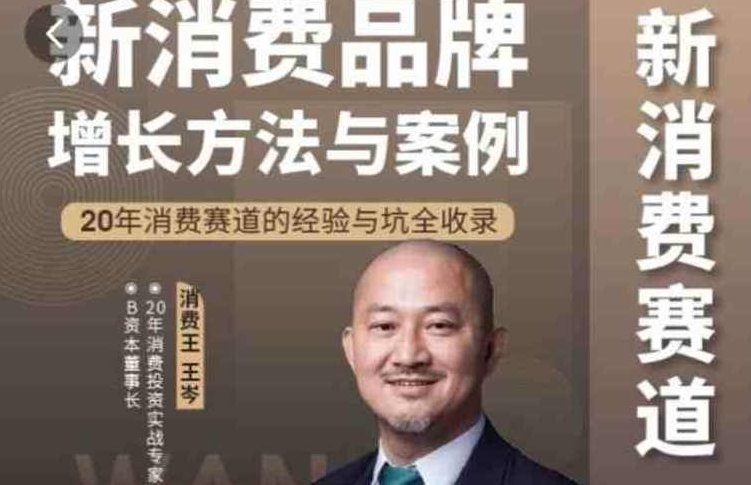 王岑：新消费品牌增长方法与案例，新消费品牌增长策略与案例解析，王岑经验,课程,第1张
