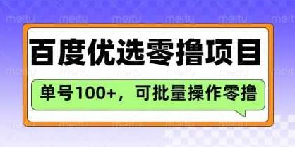 百度优选推荐官玩法，单号日收益3张，长期可做的零撸项目【揭秘】,课程,揭秘,批量操作,第1张