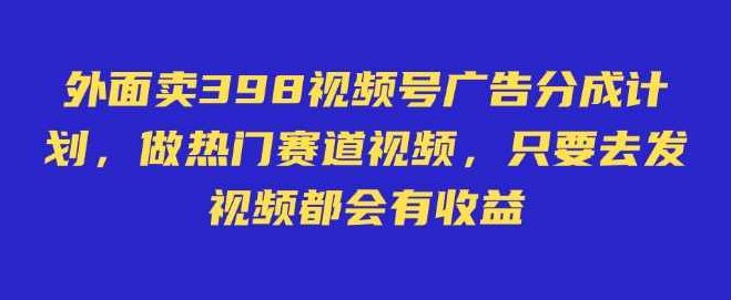 外面卖598视频号广告分成计划，不直播 不卖货 不露脸，只要去发视频都会有收益【揭秘】,视频,基础,揭秘,第1张