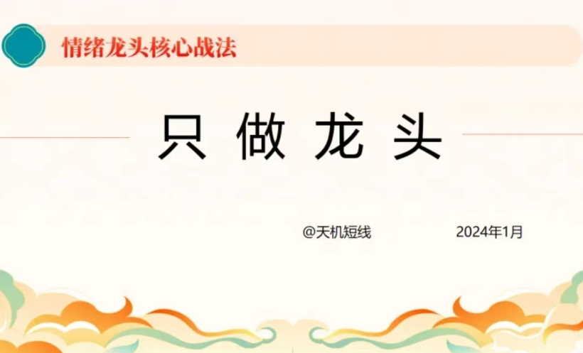 短线天机:2024年情绪龙头核心战法－－－－只做龙头,课程,介绍,思维,第1张