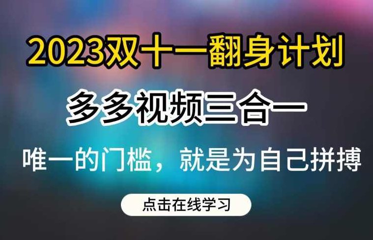 2023双十一翻身计划，多多视频带货三合一玩法教程【揭秘】,课程,视频,教程,第1张