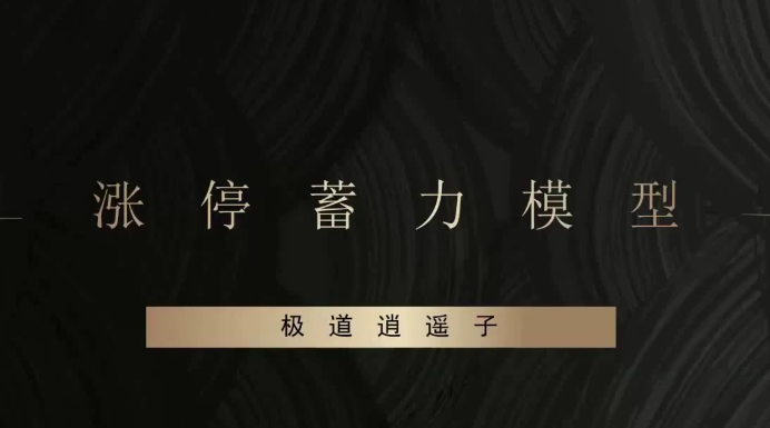 作手逍遥风系列课之爆点潜伏-辅助课程,课程,股票,第1张