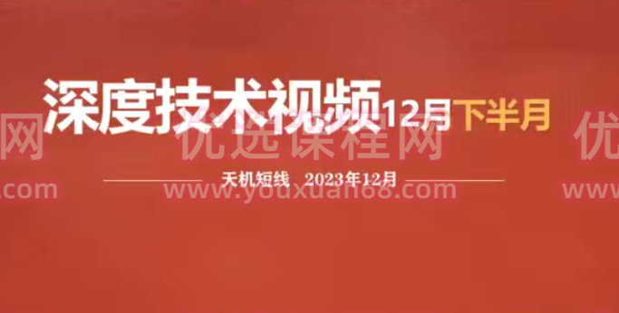 天机短线深度技术视频 2023年12月,课程,视频,战略,第1张