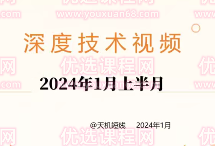 天机短线深度技术视频 2024年1月,课程,视频,2024年,第1张