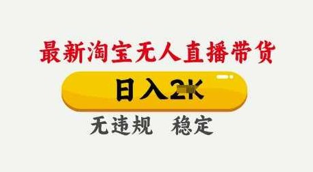 25年3月淘宝无人直播带货，日入多张，不违规不封号，独家技术，操作简单【揭秘】,课程,教程,揭秘,第1张