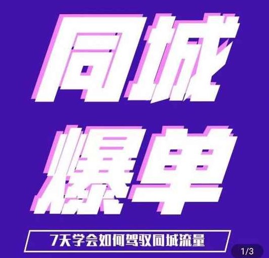 张sir·同城本地生活流量课（本地推），7天学会如何驾驭同城流量,课程,视频,基础,第1张