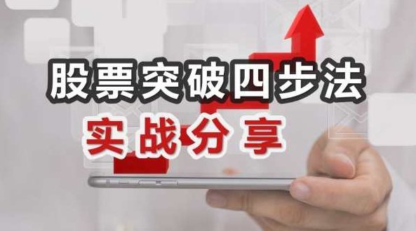 李晓光老师:股票四步突破法（TT）,课程,股票,实战,第1张