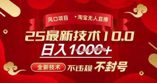 2025年淘宝无人直播带货10.0，全新技术，不违规，不封号，纯小白操作，日入多张【揭秘】,课程,视频,教程,第1张