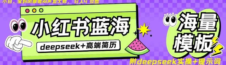 Deepseek+小红书简历蓝海赛道,24小时网盘自动发货,零成本,不限时间地点,日入四位数,视频,抖音,资料,第1张 Deepseek+小红书简历蓝海赛道,24小时网盘自动发货,零成本,不限时间地点,日入四位数,视频,抖音,资料,第1张