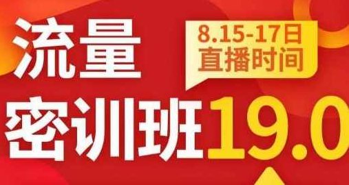 秋秋线上流量密训班19.0,打通流量关卡,线上也能实战流量破局,课程,价值,第1张 秋秋线上流量密训班19.0,打通流量关卡,线上也能实战流量破局,课程,价值,第1张