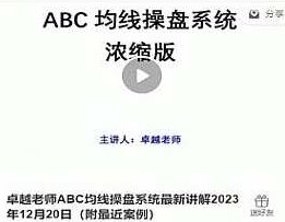 卓越老师ABC均线操盘系统最新讲解2023年12月20日（附最近案例）,讲解,卓越,第1张