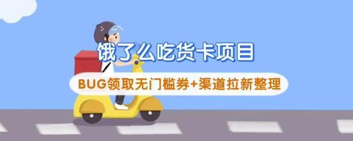 饿了么吃货卡项目_BUG领取无门槛券+渠道拉新整理,饿了么吃货卡项目,BUG领取无门槛券,渠道拉新整理,第1张