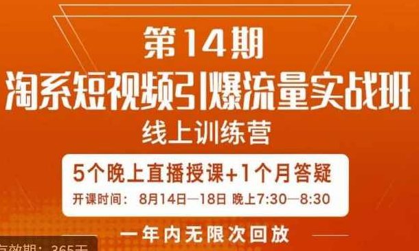 南掌柜·淘系短视频引爆流量实战班，短视频是一个没有天花板的流量入口,课程,视频,制作,第1张