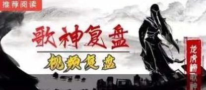 龙虎榜歌神2023.8-2024.1视频复盘课程,课程,视频,教程,第1张