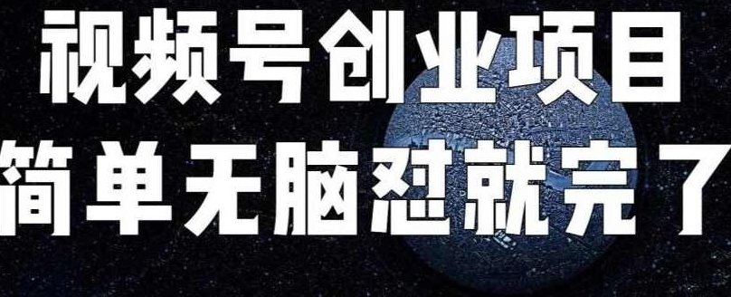 外面收费198的最新视频号连怼技术，条条原创，条条爆单【揭秘】,视频,揭秘,视频号,第1张