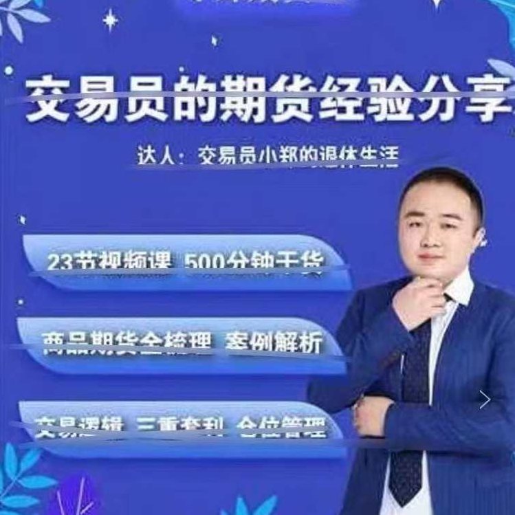 交易员小郑-交易员的期货经验分享,课程,第1张