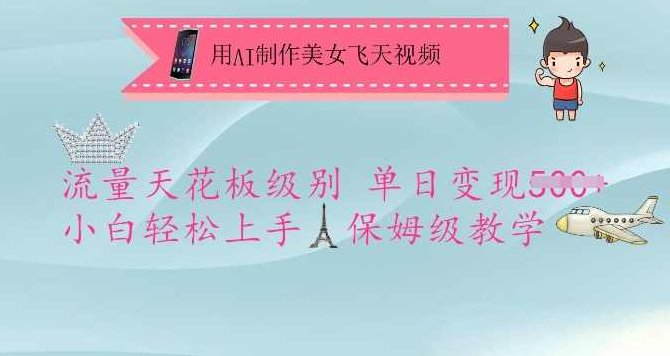 用AI制作美女飞天视频，流量天花板级别，单日变现5张+小白轻松上手，保姆级教学【揭秘】,视频,制作,教学,第1张