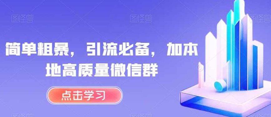 简单粗暴,引流必备,加本地高质量微信群【揭秘】,揭秘,本地高质量微信群,第1张 简单粗暴,引流必备,加本地高质量微信群【揭秘】,揭秘,本地高质量微信群,第1张