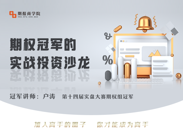 户涛期权冠军的实战投资沙龙（2022年）,课程,第1张