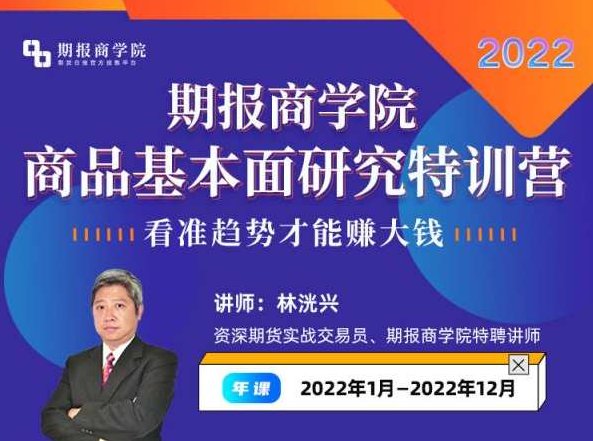 林洸兴-期报商学院商品基本面研究特训营2022,课程,第1张