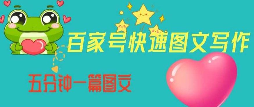 百家号快速图文写作,从起号到定位,带内容制作,五分钟一篇图文【揭秘】,课程,制作,揭秘,第1张 百家号快速图文写作,从起号到定位,带内容制作,五分钟一篇图文【揭秘】,课程,制作,揭秘,第1张