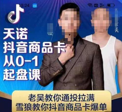 天诺老吴抖店商品卡从0-1起盘课，老吴教你通投拉满，雪狼教你抖音商品卡爆单,课程,抖音,赚钱,第1张