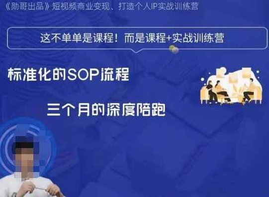 勋哥·短视频变现训练营，解决核心问题，标准化起号流程，以变现为核心,课程,视频,基础,第1张