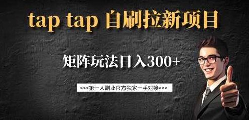 taptap拉新自刷项目，一个新用户14元，矩阵玩法日入300+【揭秘】,揭秘,介绍,下载,第1张