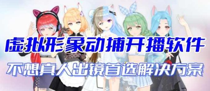 首款AI视频动捕虚拟辅助直播产品【不想真人出镜就用虚拟形象替代】,视频,抖音,赚钱,第1张