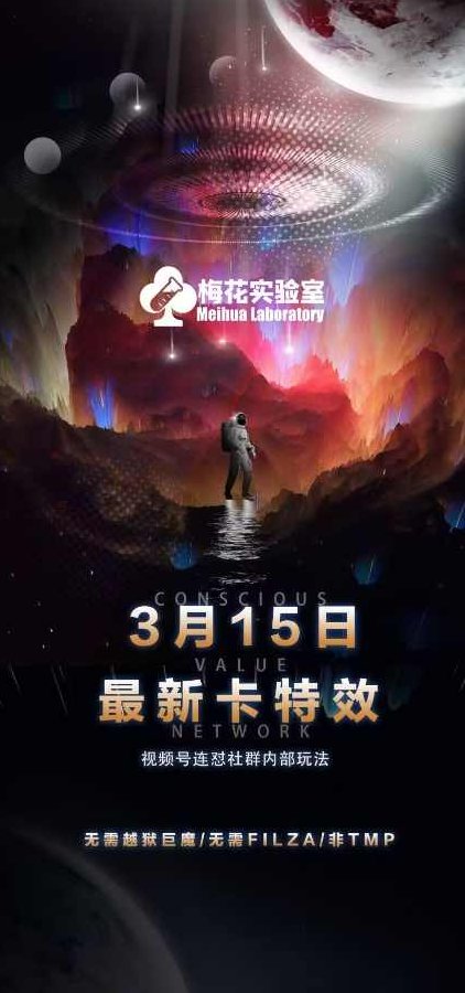 梅花实验室视频号连怼玩法-3月15日最新卡特效技术(无需越狱、巨魔、tmp)【揭秘】,视频,揭秘,视频号,第1张 梅花实验室视频号连怼玩法-3月15日最新卡特效技术(无需越狱、巨魔、tmp)【揭秘】,视频,揭秘,视频号,第1张