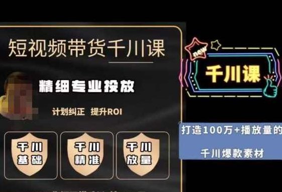 短视频带货-千川专业投放课,精细化专业投放,计划纠正,提升ROI,课程,视频,抖音,第1张 短视频带货-千川专业投放课,精细化专业投放,计划纠正,提升ROI,课程,视频,抖音,第1张