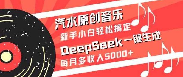 汽水原创音乐DeepSeek一键生成，新手小白轻松搞定，每月多收入5k+【揭秘】,制作,揭秘,制作方法,第1张
