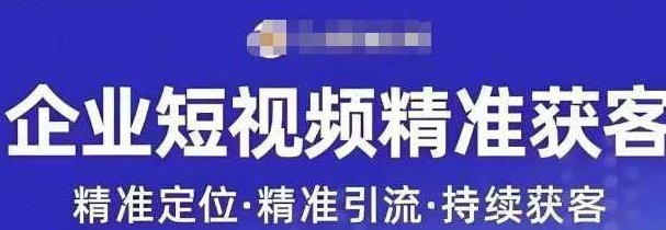 许茹冰·短视频运营精准获客，专为企业打造短视频自媒体账号,课程,视频,第1张