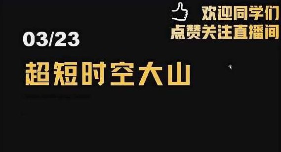 「超短时空大山」2024年超时空的大山视频公开课 视频课程,课程,视频,视频课程,第1张 「超短时空大山」2024年超时空的大山视频公开课 视频课程,课程,视频,视频课程,第1张