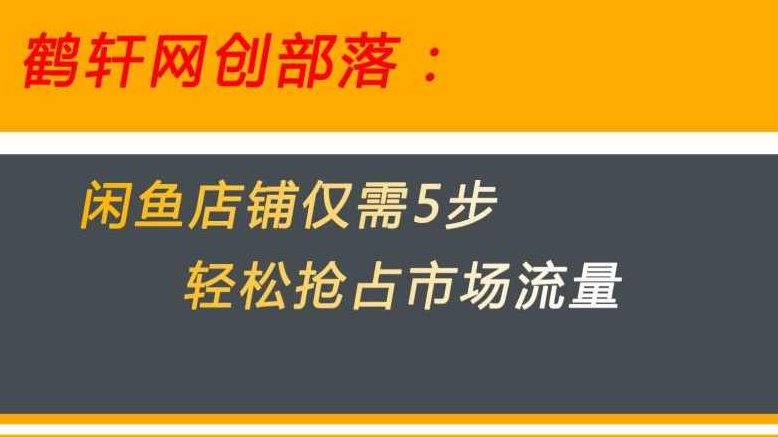 闲鱼做好这5个步骤让你店铺迅速抢占市场流量【揭秘】,课程,教学,揭秘,第1张