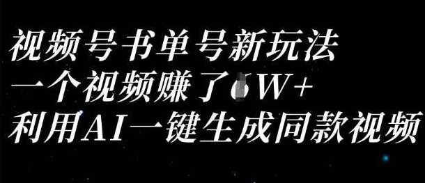 视频号书单号新玩法,一个视频收益过1W,利用AI一键生成同款视频【揭秘】,视频,揭秘,视频号,第1张 视频号书单号新玩法,一个视频收益过1W,利用AI一键生成同款视频【揭秘】,视频,揭秘,视频号,第1张