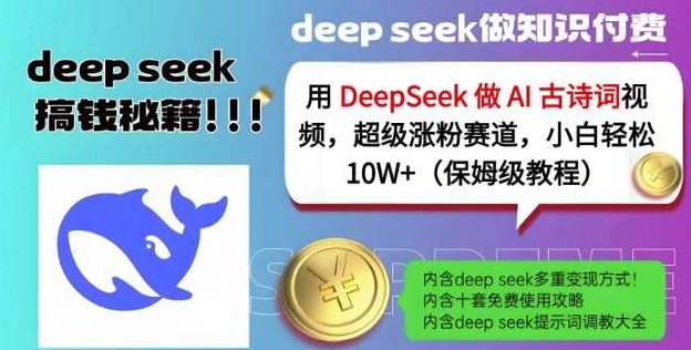 用DeepSeek做AI古诗词视频,超级涨粉赛道,小白轻松涨粉10W+(保姆级教程),课程,视频,教程,第1张 用DeepSeek做AI古诗词视频,超级涨粉赛道,小白轻松涨粉10W+(保姆级教程),课程,视频,教程,第1张