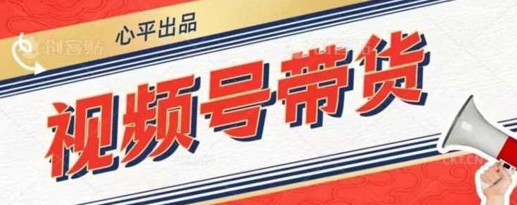 视频号带货好物分享2.0，看完以后可以直接开干了【揭秘】,视频,抖音,揭秘,第1张