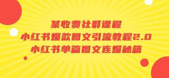 某收费社群课程:小红书爆款图文引流教程2.0+小红书单篇图文连爆秘籍,课程,教程,制作,第1张 某收费社群课程:小红书爆款图文引流教程2.0+小红书单篇图文连爆秘籍,课程,教程,制作,第1张