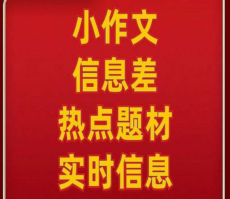 股市"小作文"盘中消息资讯同步群,课程,研究,赚钱,第1张 股市"小作文"盘中消息资讯同步群,课程,研究,赚钱,第1张