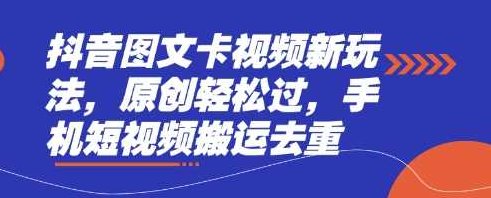 抖音图文卡视频新玩法，原创轻松过，手机短视频搬运去重【揭秘】,视频,抖音,揭秘,第1张