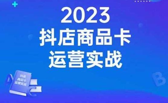 沐网商·抖店商品卡运营实战，店铺搭建-选品-达人玩法-商品卡流-起店高阶玩玩,课程,视频,基础,第1张