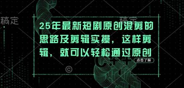 25年最新短剧原创混剪的思路及剪辑实操，这样剪辑，就可以轻松通过原创【揭秘】,揭秘,第1张