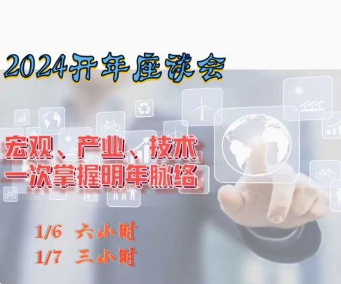 2024年辉哥开年讲座曾光辉宏观趋势产业研讨会策略会视频教学,视频,讲座,教学,第1张