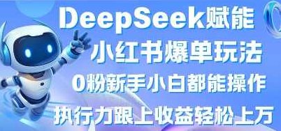 DeepSeek赋能小红书爆单玩法0粉新手小白都能操作，执行力跟上收益轻松上W，懒人勿做【揭秘】,基础,揭秘,小红书,第1张