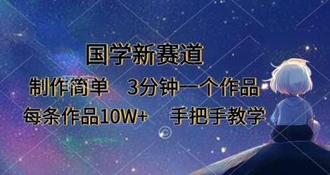 国学新赛道，制作简单，3分钟一个作品，每条作品10W+，手把手教学【揭秘】,视频,制作,教学,第1张
