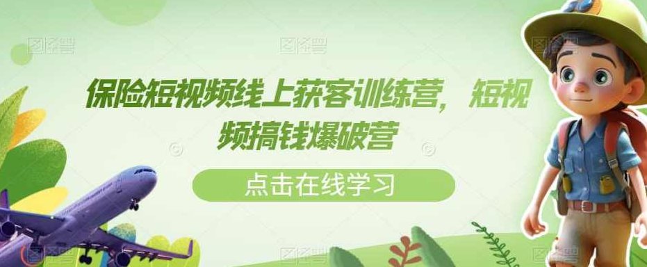 保险短视频线上获客训练营，短视频搞钱爆破营,课程,视频,制作,第1张