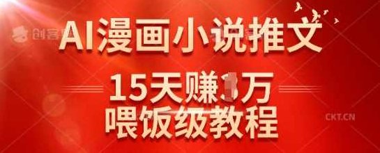 在抖音做AI漫画小说推文，15天挣了1w，喂饭级教程来了,教程,抖音,注意事项,第1张
