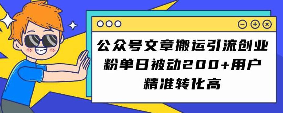 公众号文章搬运引流创业粉，单日被动200+用户精准转化高【揭秘】,课程,制作,创业,第1张