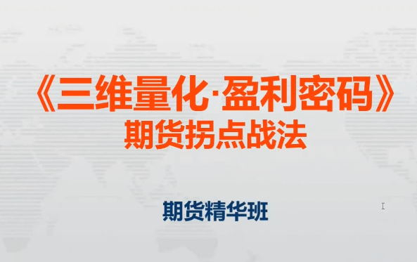 邓波2023年8月 三维量化 期货拐点战法期货精华班第9期,课程,K线,赢家,第1张